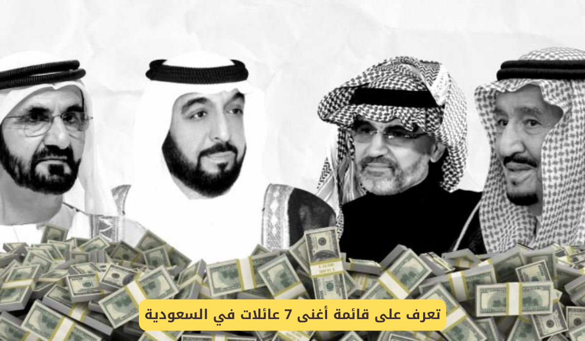  أغنى 7 عائلات في السعودية