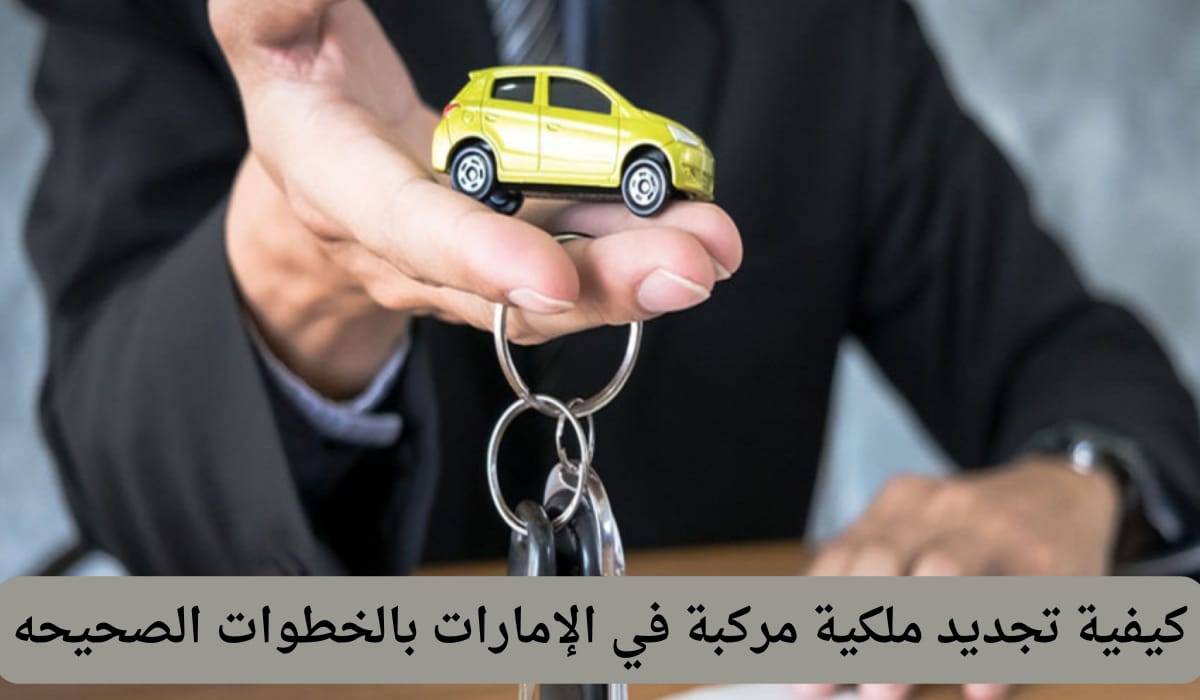 تجديد ملكية السيارة دبي بدون دفع المخالفات