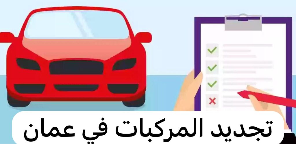 تجديد المركبات 