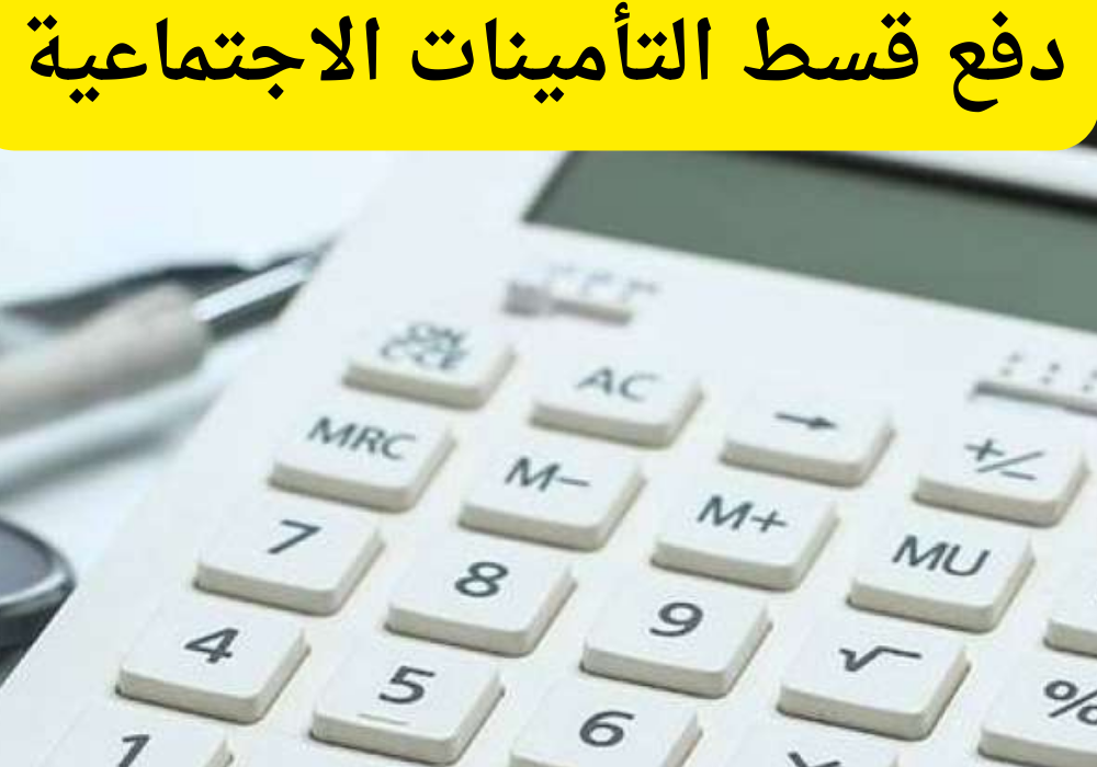 دفع قسط التأمينات الاجتماعية