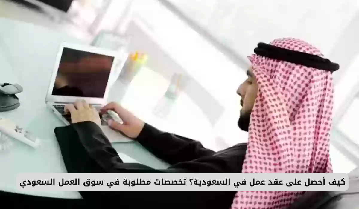 عقد عمل في السعودية