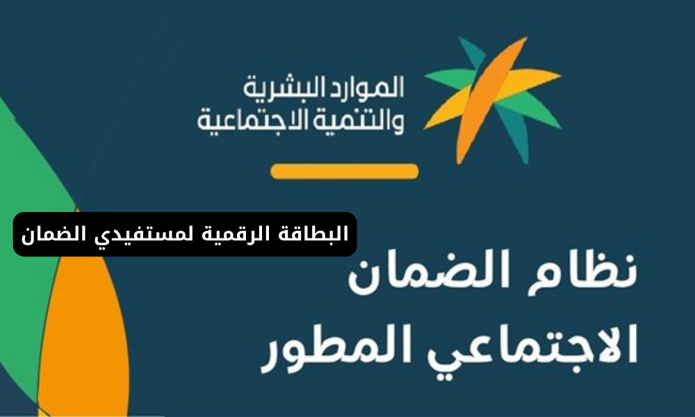 البطاقة الرقمية لمستفيدي الضمان