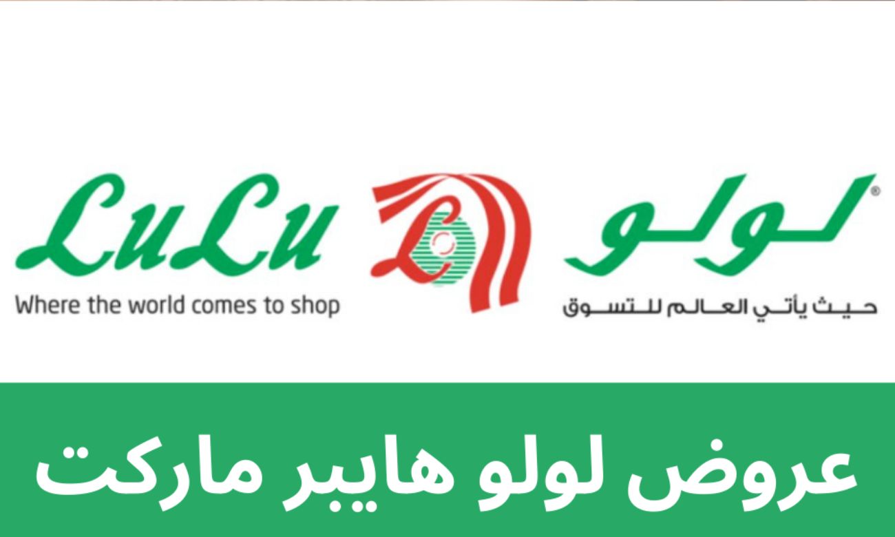 افخم عروض الخصم من لولو هايبر ماركت السعودية .. تخفيضات خيالية تصل إلى 75% لثلاثة أيام فقط