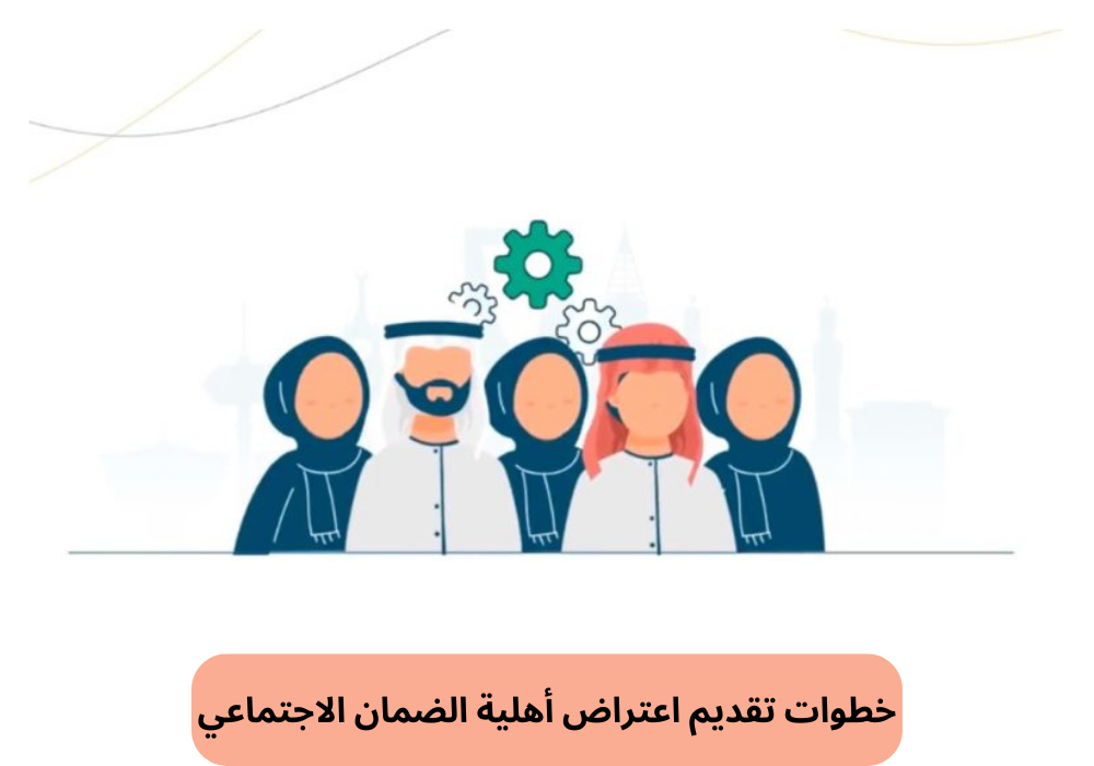 خطوات تقديم اعتراض أهلية الضمان الاجتماعي