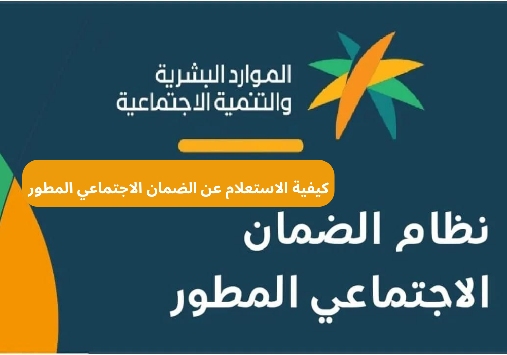 كيفية الاستعلام عن الضمان الاجتماعي المطور