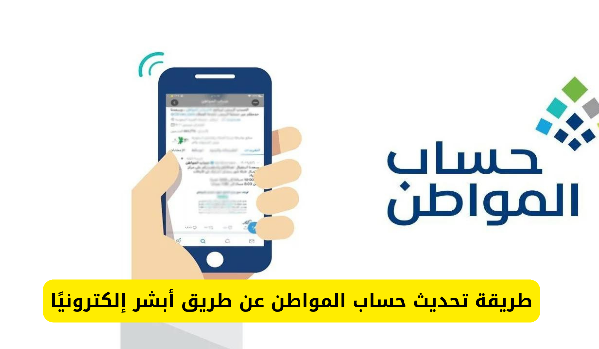 تحديث حساب المواطن عن طريق أبشر