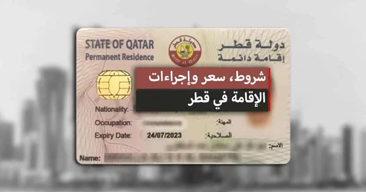 شروط الإقامة الدائمة