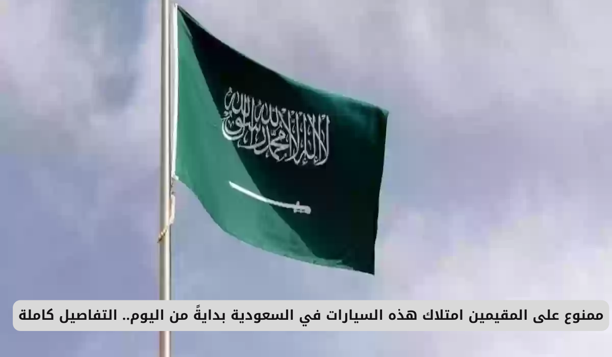 السيارات الممنوعة للمقيمين في السعودية