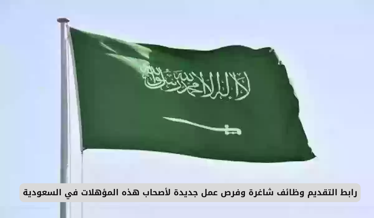 وظائف شاغرة في السعودية