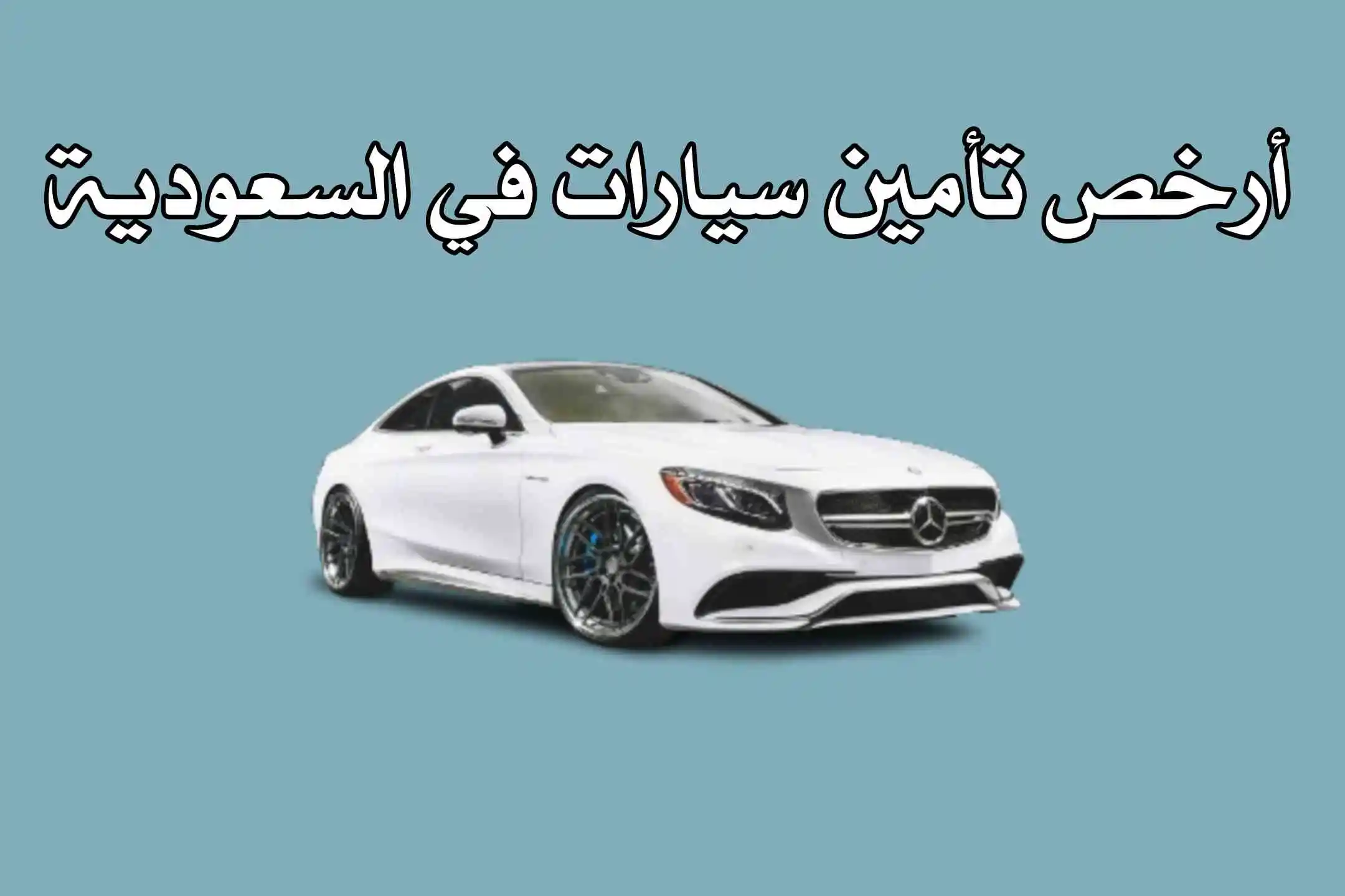 ارخص تامين السيارة