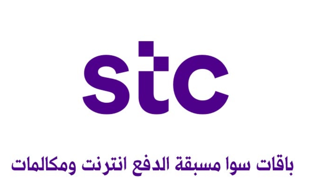 عروض باقات مكالمات ونت سوا stc السعودية .. طريقة الاشتراك وسعر الباقة