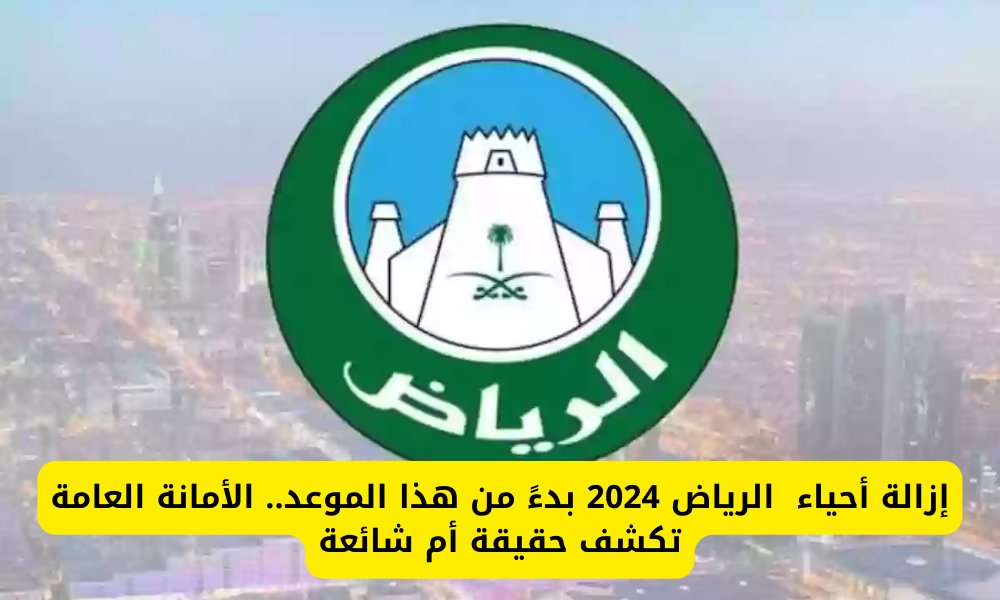 إزالة أحياء الرياض 2024