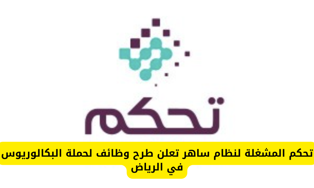 وظائف شركة تحكم