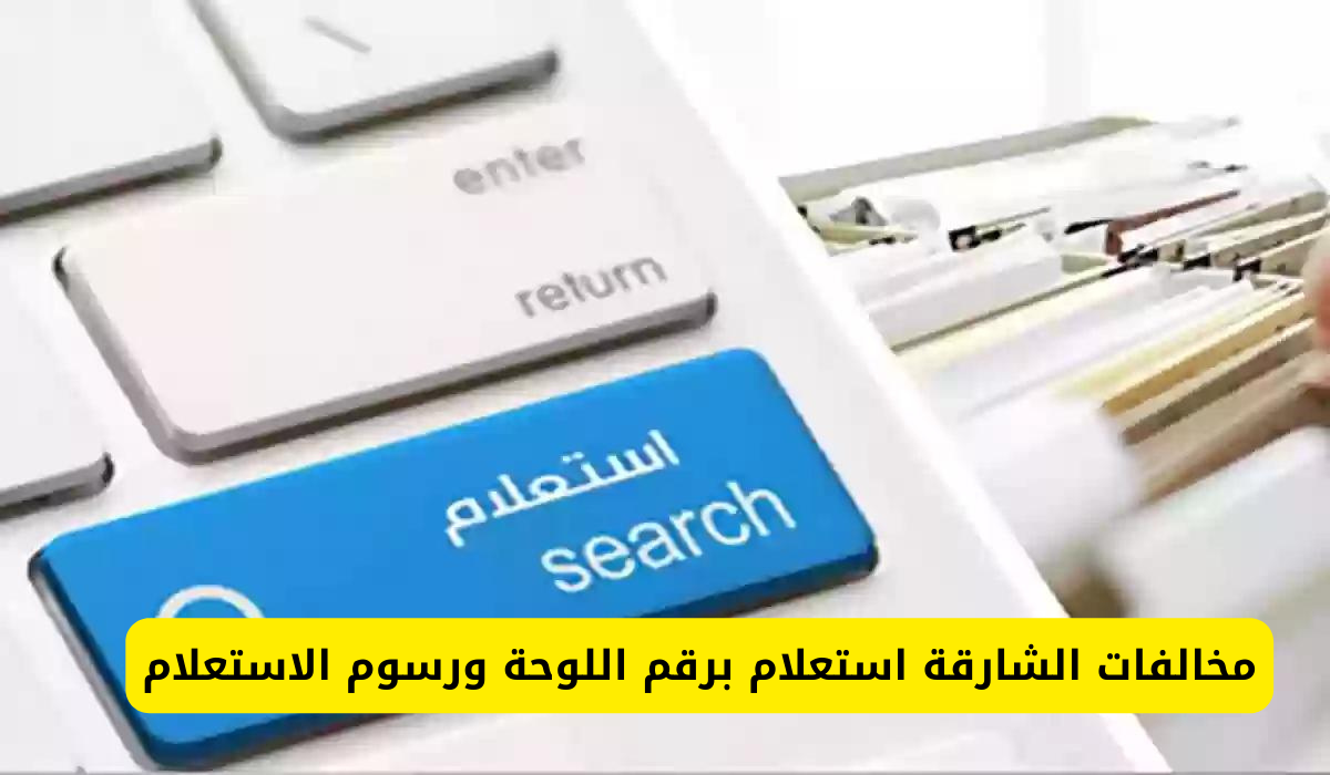 مخالفات الشارقة استعلام