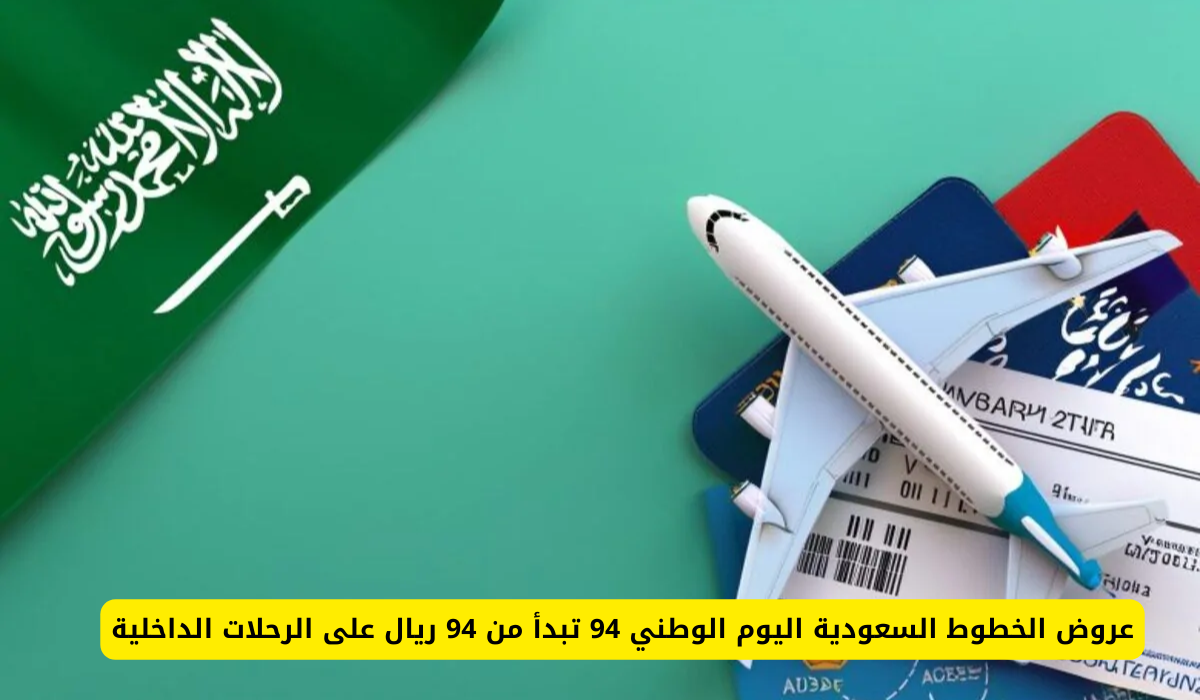 تخفيضات الخطوط السعودية