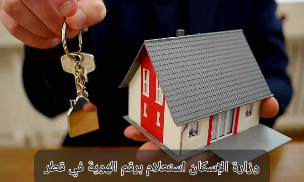 وزارة الإسكان استعلام برقم الهوية