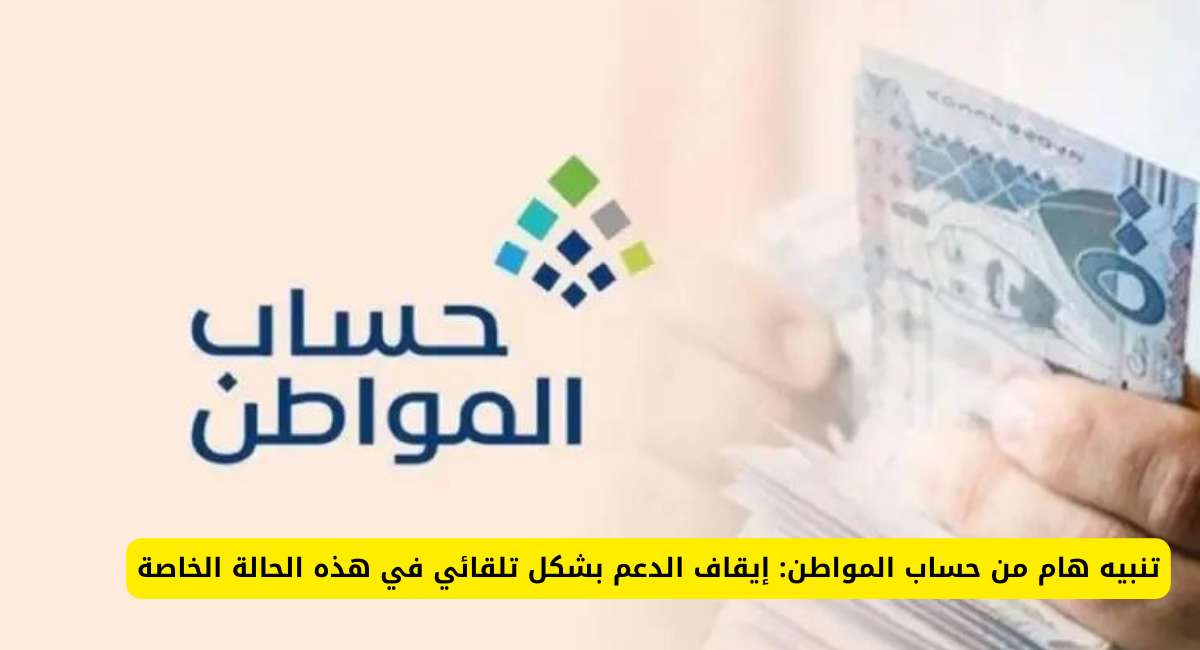 إيقاف دعم حساب المواطن