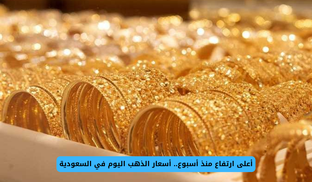 أسعار الذهب في السعودية