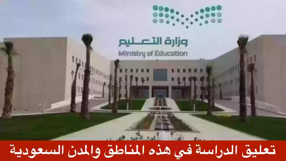 تعليق الدراسة على عدد من المدارس والجامعات في هذه المناطق والمدن السعودية لهذا السبب !