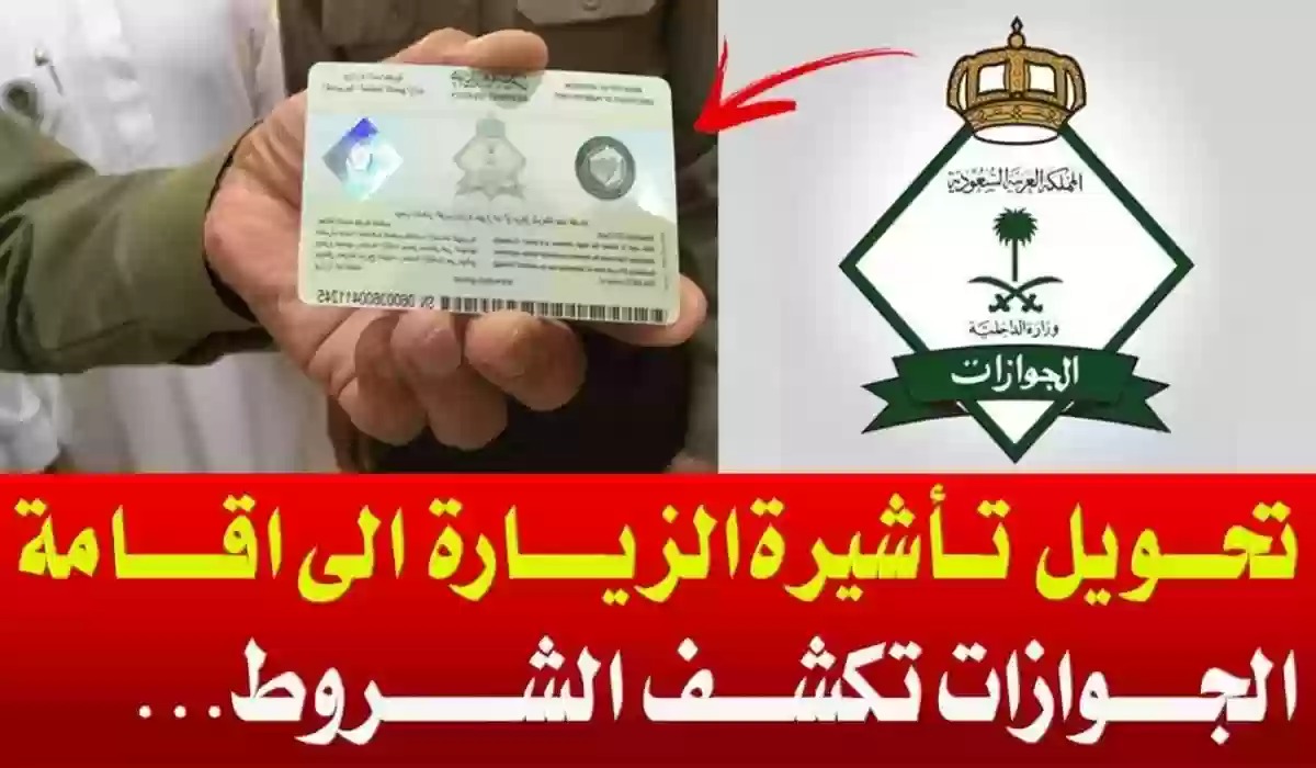 تحويل الزيارة العائلية إلى إقامة دائمة 