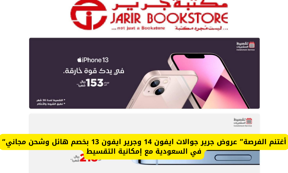 عروض جرير جوالات ايفون 14 