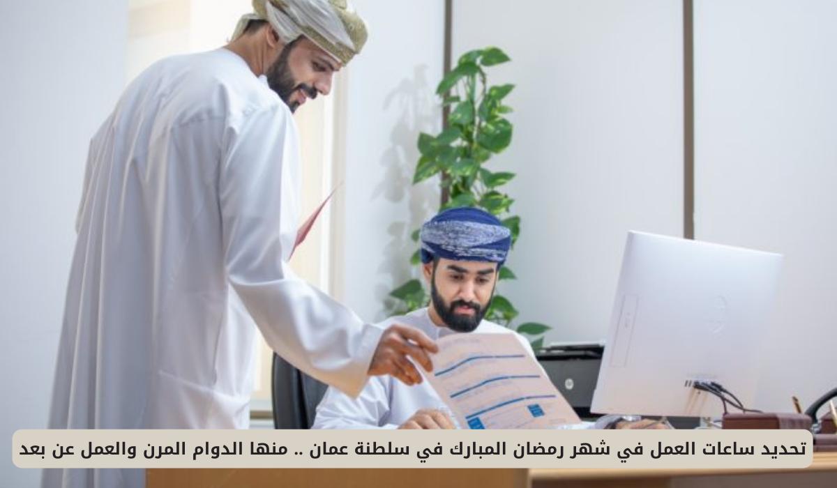 تعديلات ساعات العمل في القطاع الحكومي