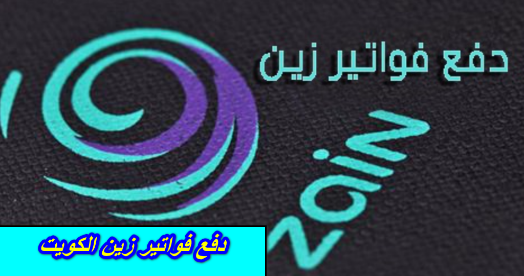 دفع فواتير زين الكويت