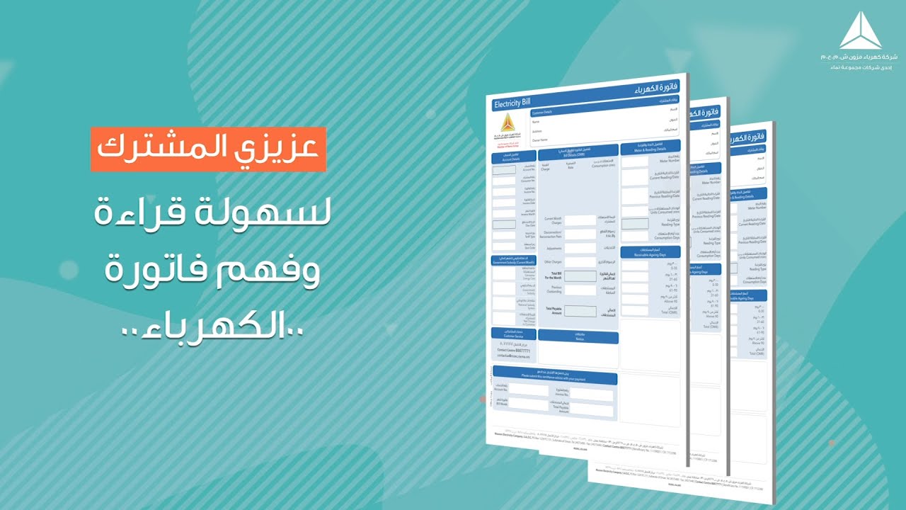 استخراج فاتورة الكهرباء شركة مزون