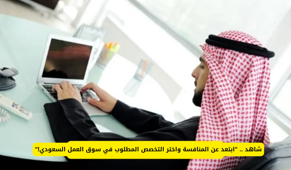 تخصصات العمل في السعودية