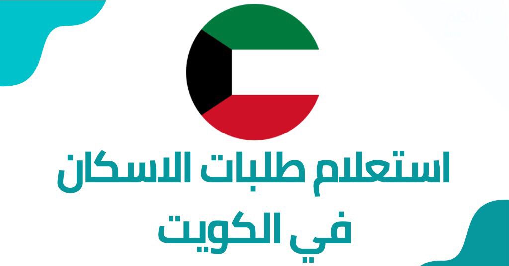 طلب الاسكان