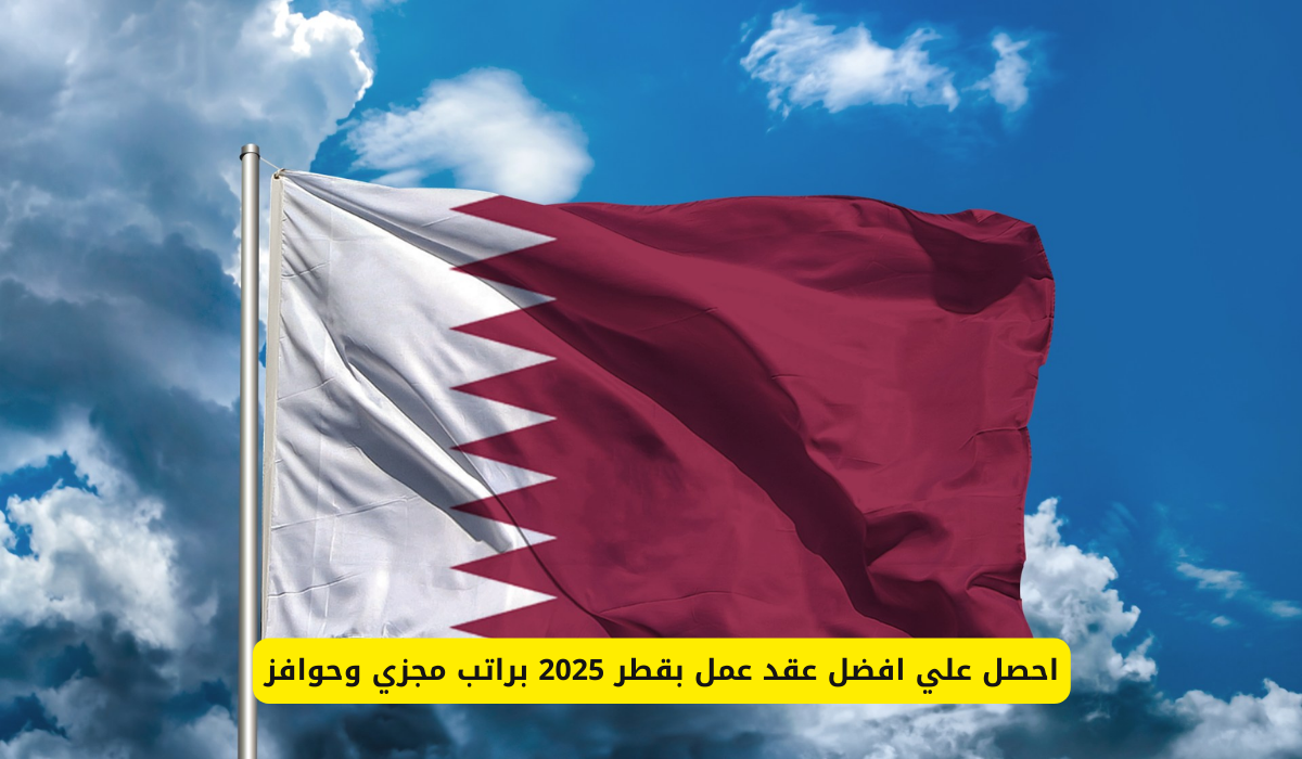 عقد عمل بقطر 2025