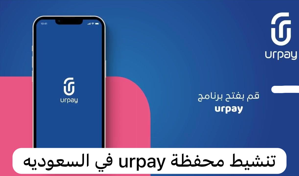 تنشيط محفظة urpay