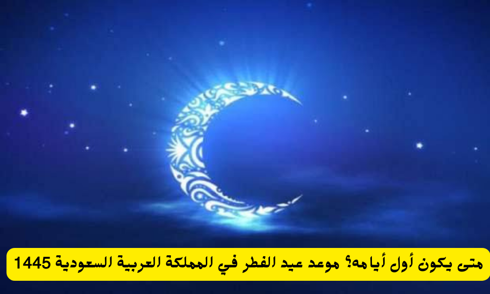 موعد عيد الفطر في المملكة