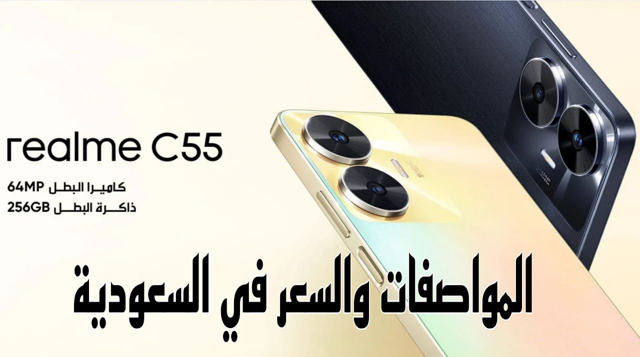 مواصفات هاتف Realme C55