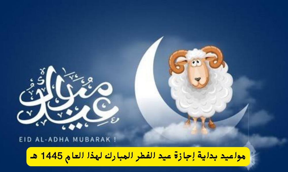 إجازة عيد الفطر 