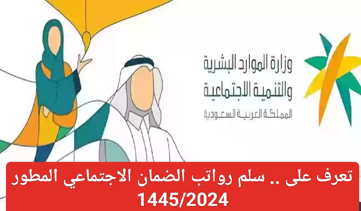 سلم رواتب الضمان الاجتماعي المطور  1445