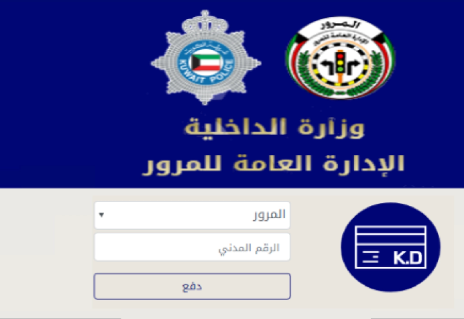 الاستعلام عن مخالفات المرور الكويت