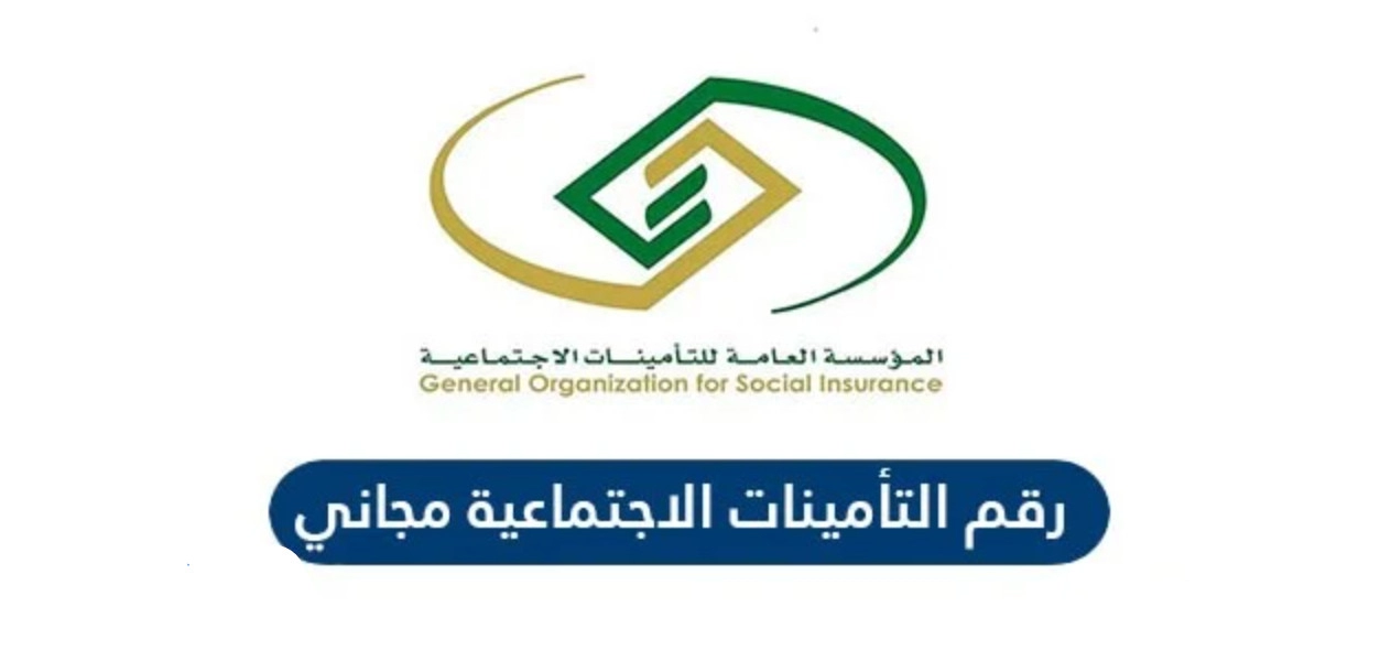 رقم التأمينات الاجتماعية خدمة العملاء في السعودية