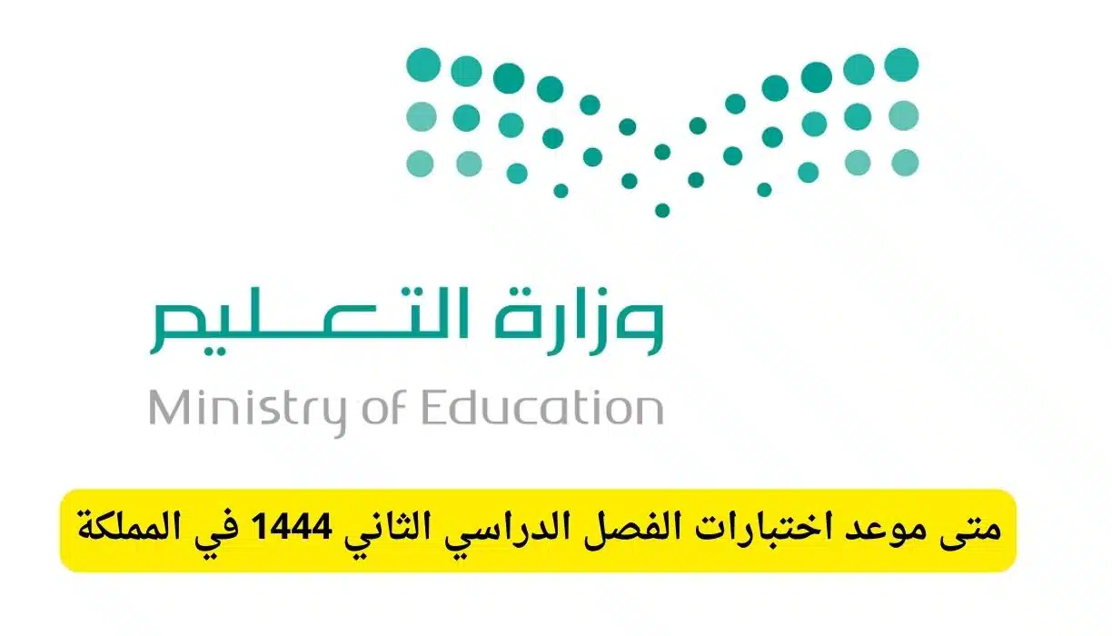 موعد اختبارات نهاية الفصل الدراسي الثاني في السعودية .. ومتى الإجازات المتبقية والمطولة 1444 ؟