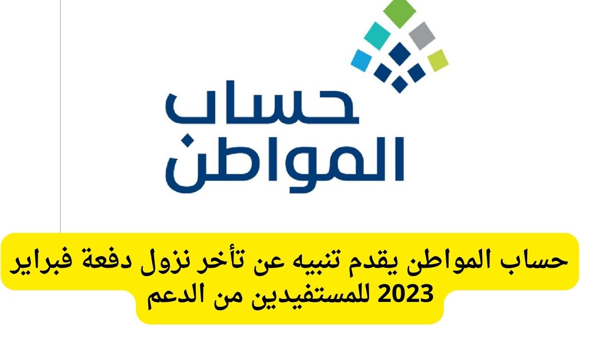 موعد صرف دعم حساب المواطن شهر فبراير 2023 في السعودية .. وهذا سبب تأخر نزول الدفعة 63 لحساب المواطن