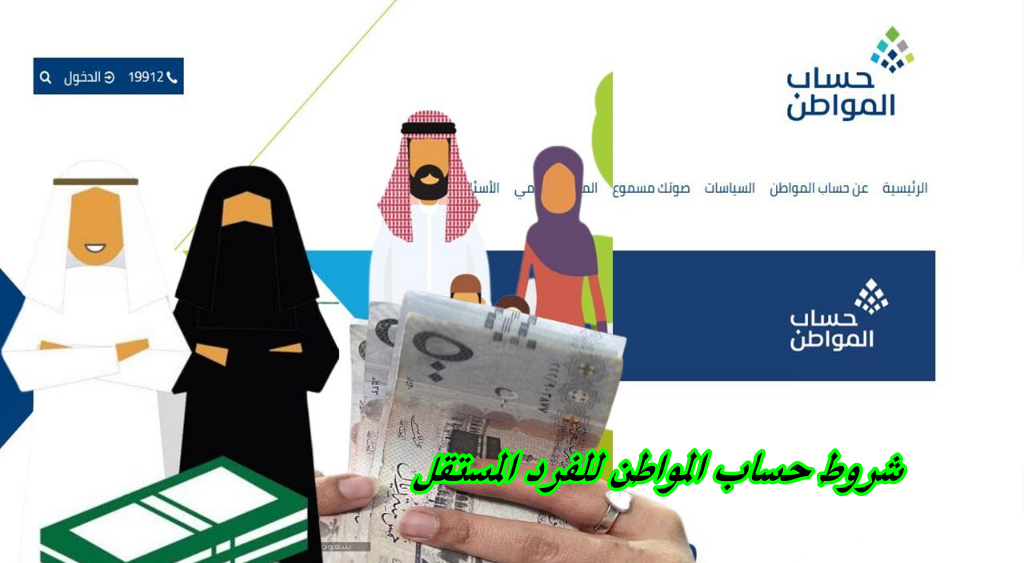 شروط حساب المواطن للفرد المستقل في السعودية .. وكم مبلغ حساب المواطن للفرد ؟