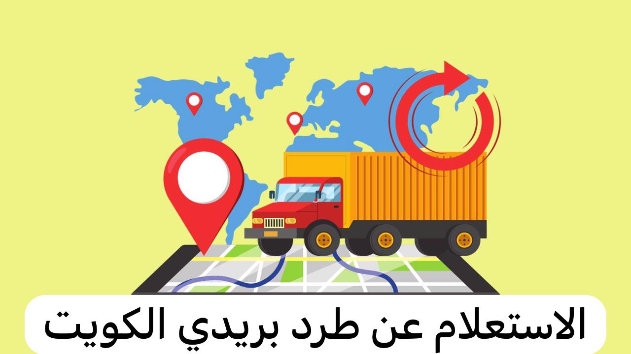 الاستعلام عن طرد بريدي الكويت