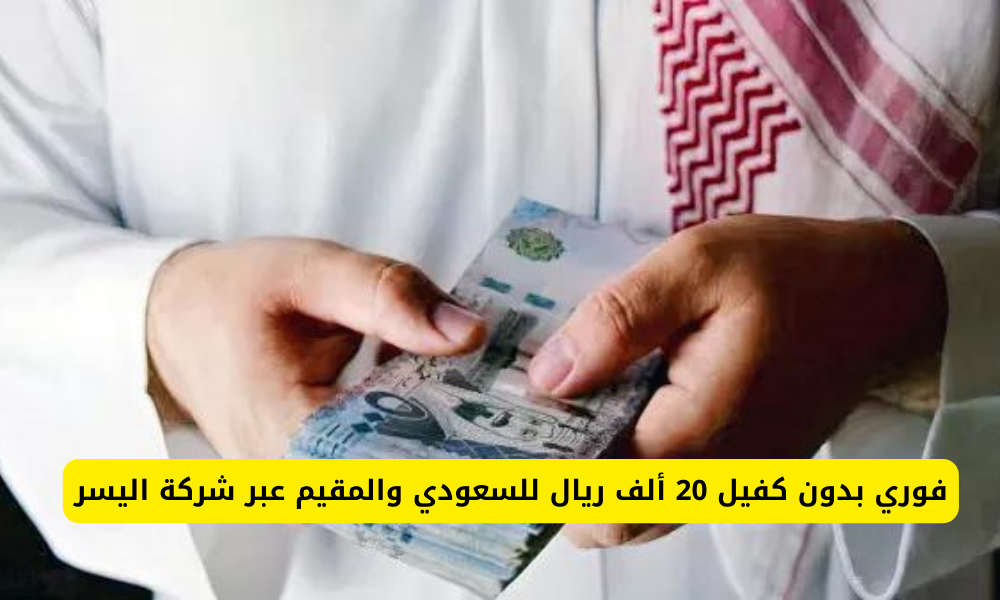 تمويل شركة اليسر