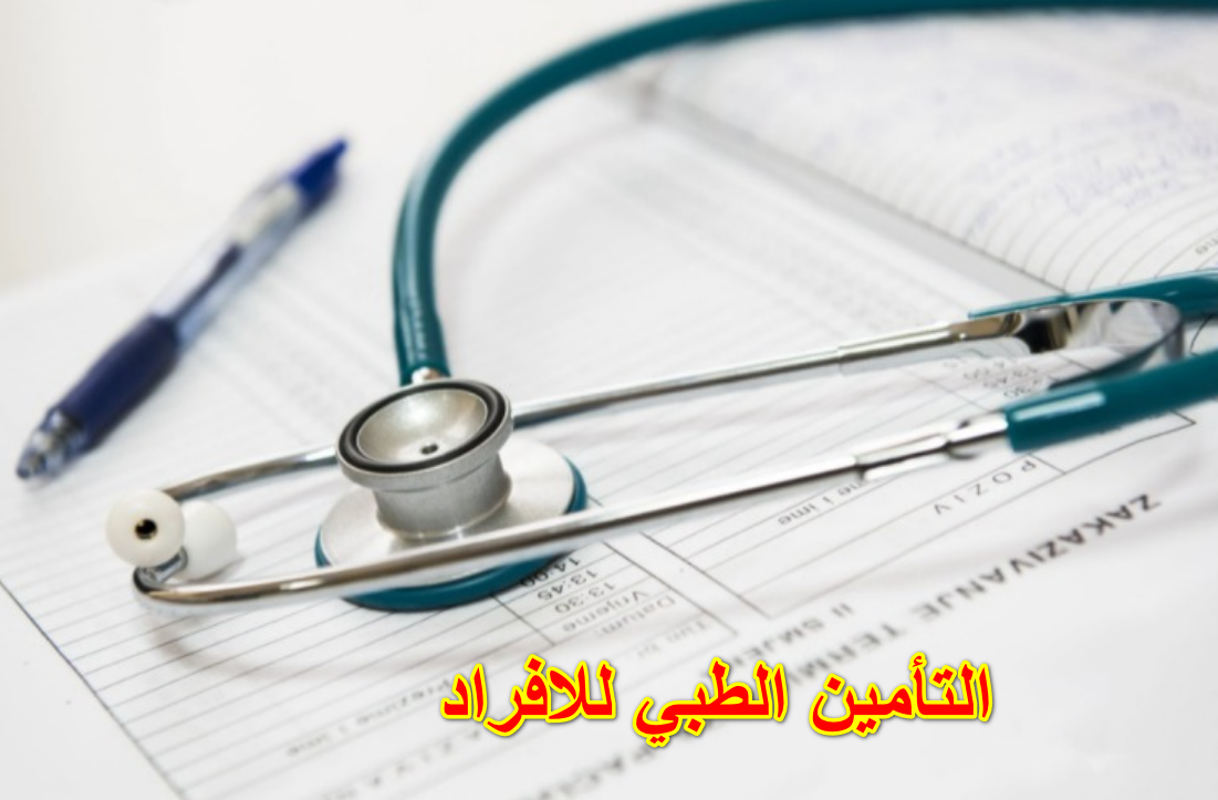 التأمين الطبي للافراد