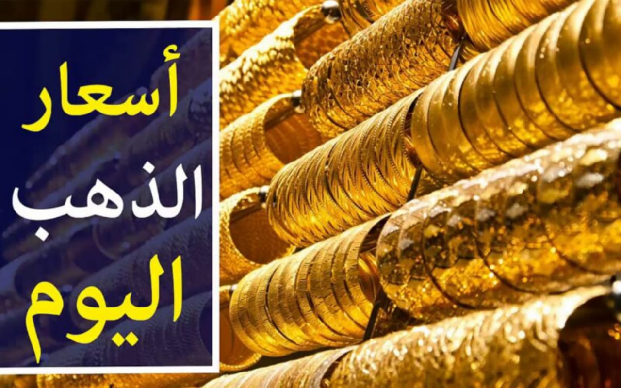 سعر الذهب في الكويت