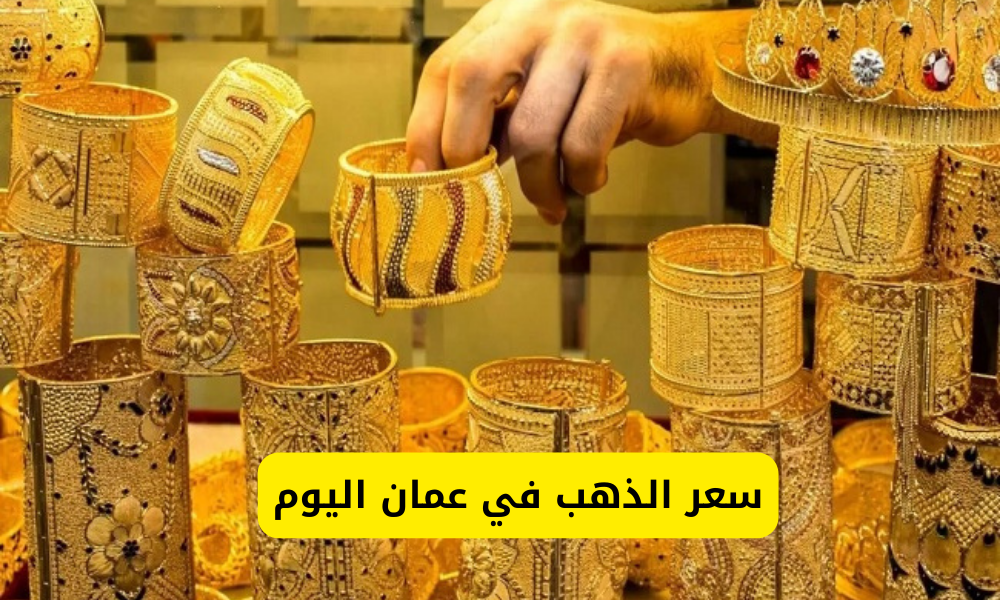 سعر الذهب في عمان 