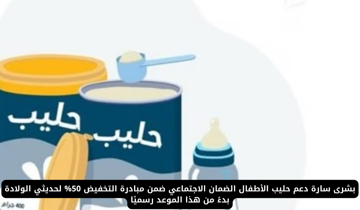 مبادرة دعم حليب الأطفال