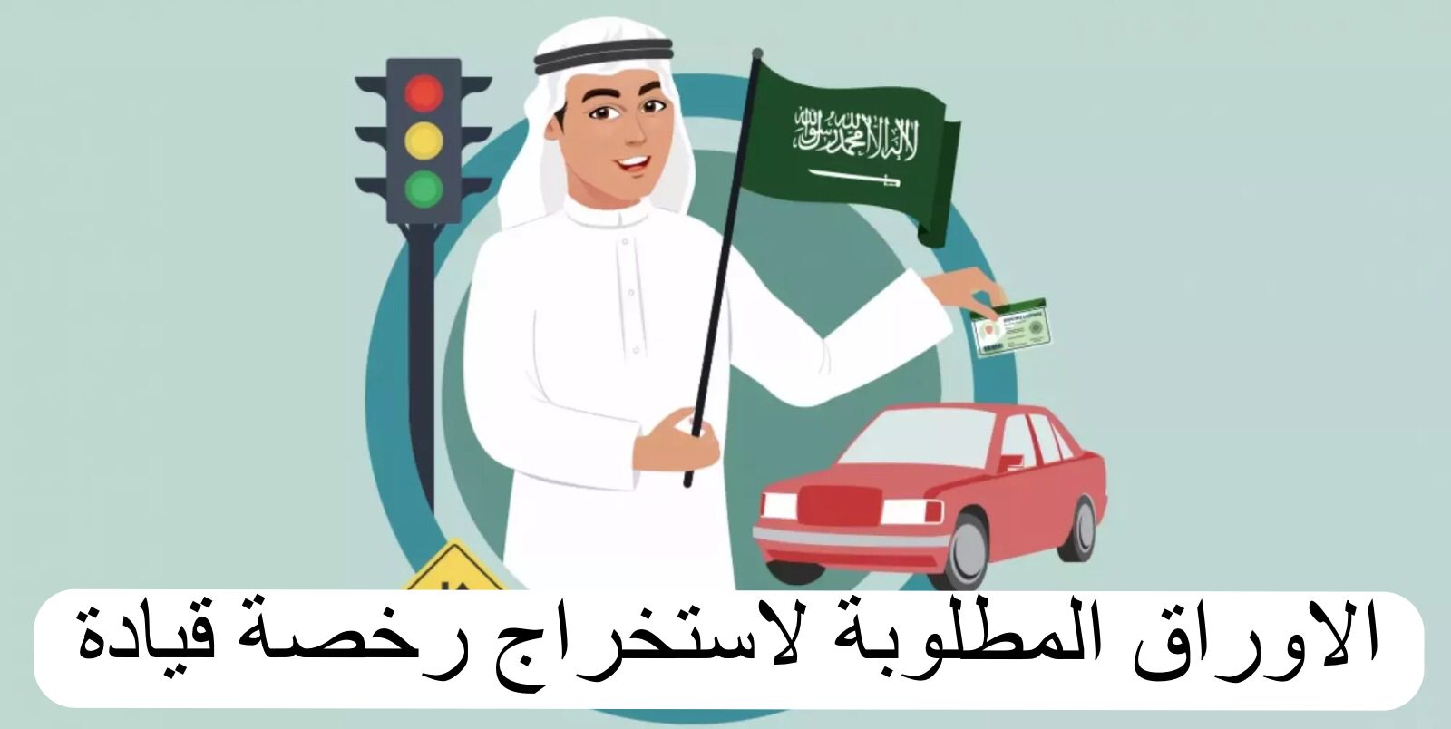 الاوراق المطلوبة لاستخراج رخصة قيادة