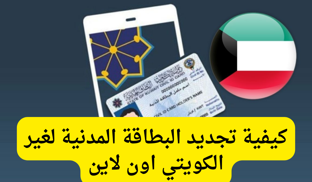 تجديد البطاقة المدنية لغير الكويتي