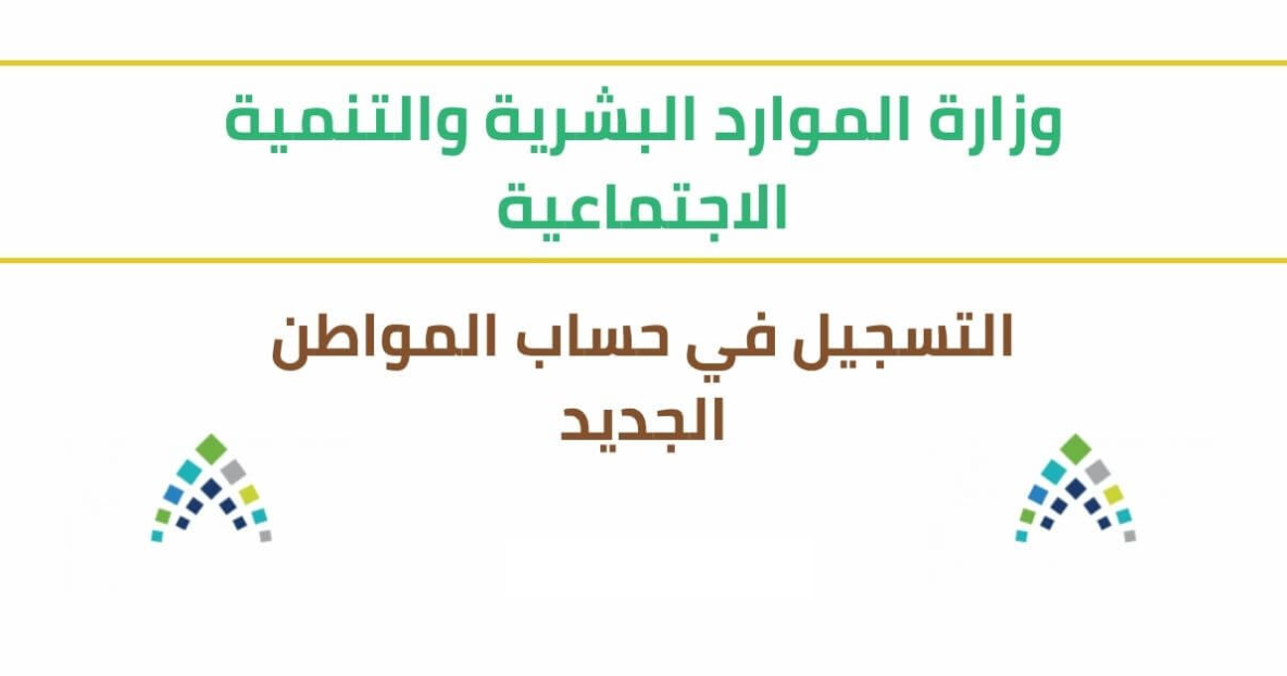 طريقة التسجيل في حساب المواطن الجديد في السعودية بالخطوات